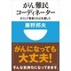 がん難民コーディネーター―かくして患者たちは生還した(小学館101新書) （小学館） [電子書籍]