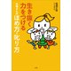 生き抜く力をつけるお母さんのほめ方・叱り方 （小学館） [電子書籍]