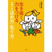 生き抜く力をつけるお母さんのほめ方・叱り方 （小学館） [電子書籍]