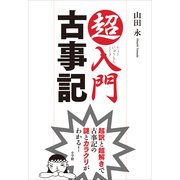 超入門古事記―超訳と超解きで古事記の謎とカラクリがわかる！ （小学館） [電子書籍]