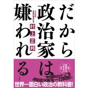 だから政治家は嫌われる （小学館） [電子書籍]
