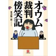 オウム裁判傍笑記（小学館） [電子書籍]