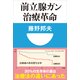 前立腺ガン治療革命(小学館101新書) （小学館） [電子書籍]