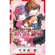FCルルルnovels あやかし緋扇3～君といつまでも～（イラスト完全版）（小学館） [電子書籍]