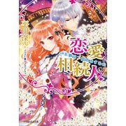 ルルル文庫 恋愛相続人～花嫁は二度恋をする～(イラスト完全版)（小学館） [電子書籍]