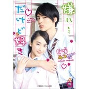 嫌い・・・だけど好き(小学館エンジェル文庫) （小学館） [電子書籍]