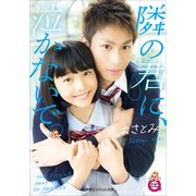 隣の君に、泣かないで。(小学館エンジェル文庫) （小学館） [電子書籍]
