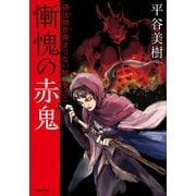 慚愧の赤鬼―修法師百夜まじない帖〈巻之2〉(小学館文庫) （小学館） [電子書籍]