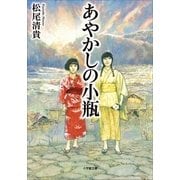 あやかしの小瓶(小学館文庫) （小学館） [電子書籍]