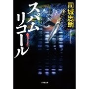 スパムリコール(小学館文庫) （小学館） [電子書籍]