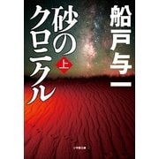 砂のクロニクル〈上〉(小学館文庫) （小学館） [電子書籍]