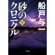 砂のクロニクル〈下〉(小学館文庫) （小学館） [電子書籍]