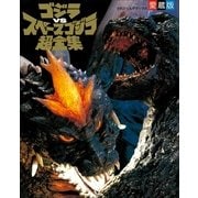 ゴジラvsスペースゴジラ超全集（小学館） [電子書籍]