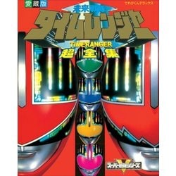 ヨドバシ.com - 未来戦隊タイムレンジャー超全集(てれびくんデラックス 愛蔵版) （小学館） [電子書籍] 通販【全品無料配達】