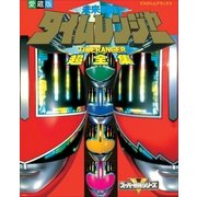 未来戦隊タイムレンジャー超全集(てれびくんデラックス 愛蔵版) （小学館） [電子書籍]