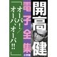 開高 健 電子全集14 オ-パ！/オ-パ、オ-パ！！（小学館） [電子書籍]