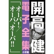 開高 健 電子全集14 オ-パ！/オ-パ、オ-パ！！（小学館） [電子書籍]