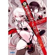 奇械仕掛けのブラッドハウンド（小学館） [電子書籍]