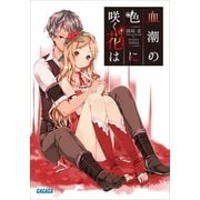 血潮の色に咲く花は（小学館） [電子書籍]