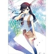 夏の終わりとリセット彼女（小学館） [電子書籍]