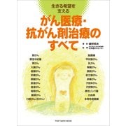 がん医療・抗がん剤治療のすべて-生きる希望を支える(ポスト・サピオムック) （小学館） [電子書籍]