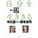 自分を生ききる―日本のがん医療と死生観 （小学館） [電子書籍]