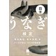 日本うなぎ検定―クイズで学ぶ、ウナギの教科書 （小学館） [電子書籍]