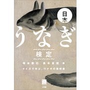 日本うなぎ検定―クイズで学ぶ、ウナギの教科書 （小学館） [電子書籍]