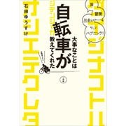 大事なことは自転車が教えてくれた―旅、冒険、出会い、そしてハプニング！ （小学館） [電子書籍]