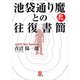 池袋通り魔との往復書簡(小学館文庫) （小学館） [電子書籍]
