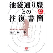 池袋通り魔との往復書簡(小学館文庫) （小学館） [電子書籍]