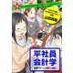 問題です。2000円の弁当を3秒で「安い！」と思わせなさい 平社員会計学（小学館） [電子書籍]