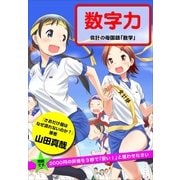 問題です。2000円の弁当を3秒で「安い！」と思わせなさい 数字力（小学館） [電子書籍]