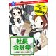 問題です。2000円の弁当を3秒で「安い！」と思わせなさい 社長会計学（小学館） [電子書籍]