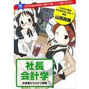 問題です。2000円の弁当を3秒で「安い！」と思わせなさい 社長会計学（小学館） [電子書籍]