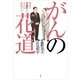 がんの花道―患者の「平穏生」を支える家族の力 （小学館） [電子書籍]