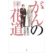 がんの花道―患者の「平穏生」を支える家族の力 （小学館） [電子書籍]