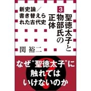 新史論/書き替えられた古代史〈3〉聖徳太子と物部氏の正体(小学館新書) （小学館） [電子書籍]