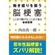 働き盛りを襲う脳梗塞―ここまで防げる、ここまで治る最新医療(小学館新書) （小学館） [電子書籍]