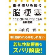 働き盛りを襲う脳梗塞―ここまで防げる、ここまで治る最新医療(小学館新書) （小学館） [電子書籍]