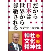 だから日本は世界から尊敬される(小学館新書) （小学館） [電子書籍]