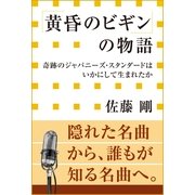 「黄昏のビギン」の物語―奇跡のジャパニーズ・スタンダードはいかにして生まれたか(小学館新書) （小学館） [電子書籍]