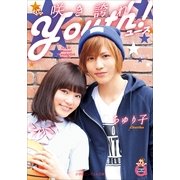 咲き誇れYouth！(小学館エンジェル文庫) （小学館） [電子書籍]