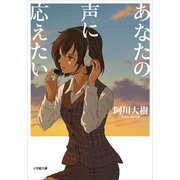 あなたの声に応えたい(小学館文庫) （小学館） [電子書籍]
