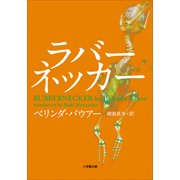 ラバーネッカー(小学館文庫) （小学館） [電子書籍]
