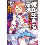 俺が生きる意味5 都心楼のディザイア（小学館） [電子書籍]