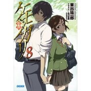 ケモノガリ8（小学館） [電子書籍]
