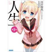 人生 第8章（小学館） [電子書籍]