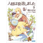 人類は衰退しました9（小学館） [電子書籍]