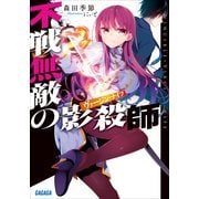 不戦無敵の影殺師2（小学館） [電子書籍]